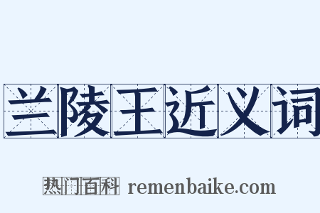 兰陵王近义词是什么意思的图片